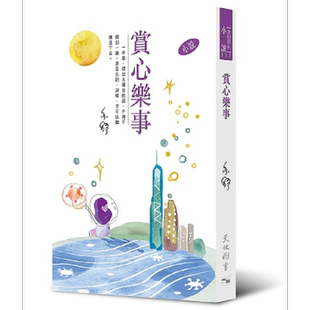预售 赏心乐事 小说 亦舒作品系列 332 港台原版 亦舒 天地图书【中商原版】