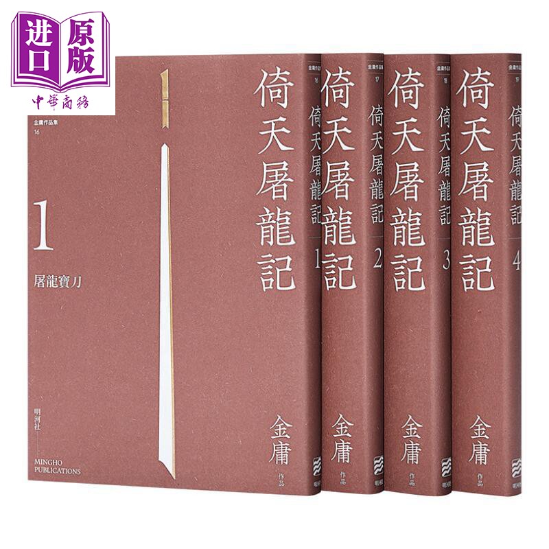 倚天屠龙记 悦读版 港台原版 金庸 明河社 【中商原版】