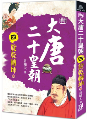 新大唐二十皇朝 四 旋乾转坤 完 港台原版 许啸天 风云时代【中商原版】