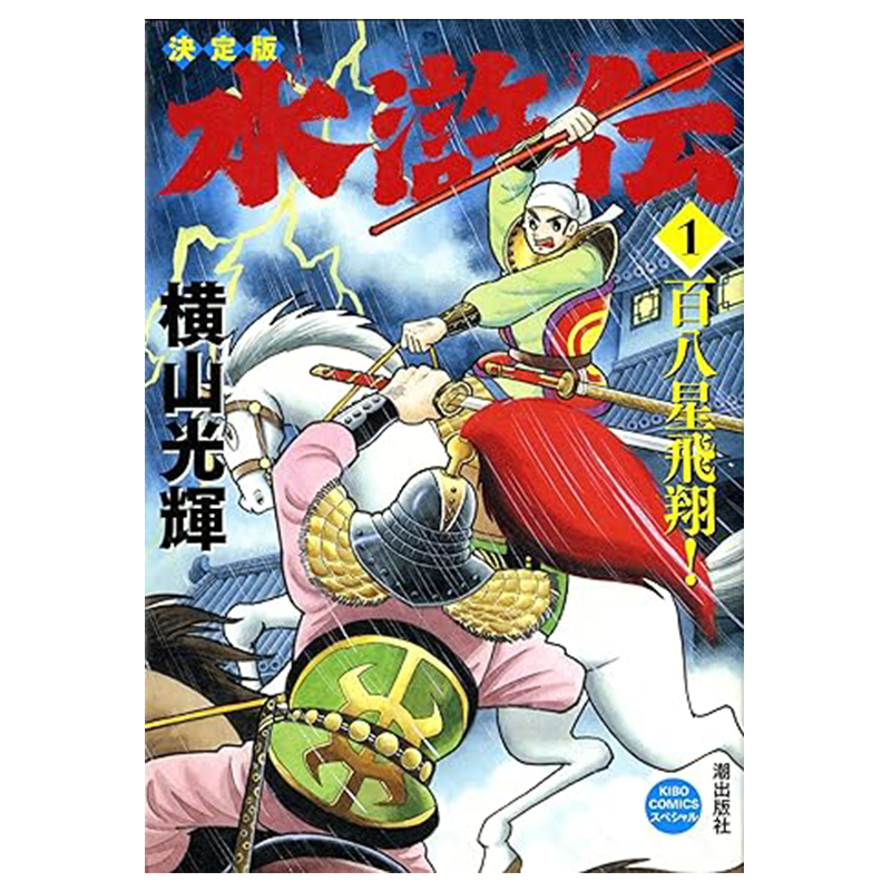 漫画 水浒传典藏版 1-6 横山光辉 台版漫画书 尖端出版社【中商原版】