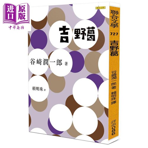 吉野葛 港台原版 谷崎润一郎 联合文学 日本文学【中商原版】