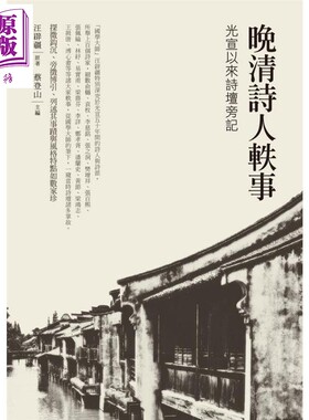 预售 晚清诗人轶事 光宣以来诗坛旁记 港台原版 汪辟疆 蔡登山 新锐文创【中商原版】
