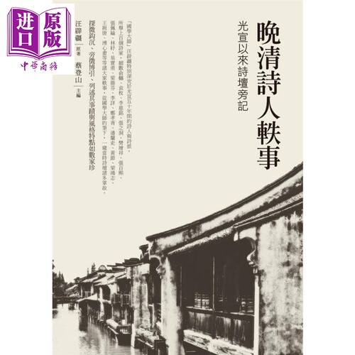 晚清诗人轶事 光宣以来诗坛旁记 港台原版 汪辟疆 蔡登山 新锐文创【中商原版】