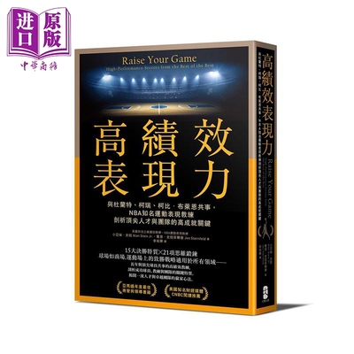 现货 高绩效表现力 NBA知名运动表现教练剖析顶尖人才与团队的高成就关键 港台原版 小亚伦 史坦 大牌【中商原版】