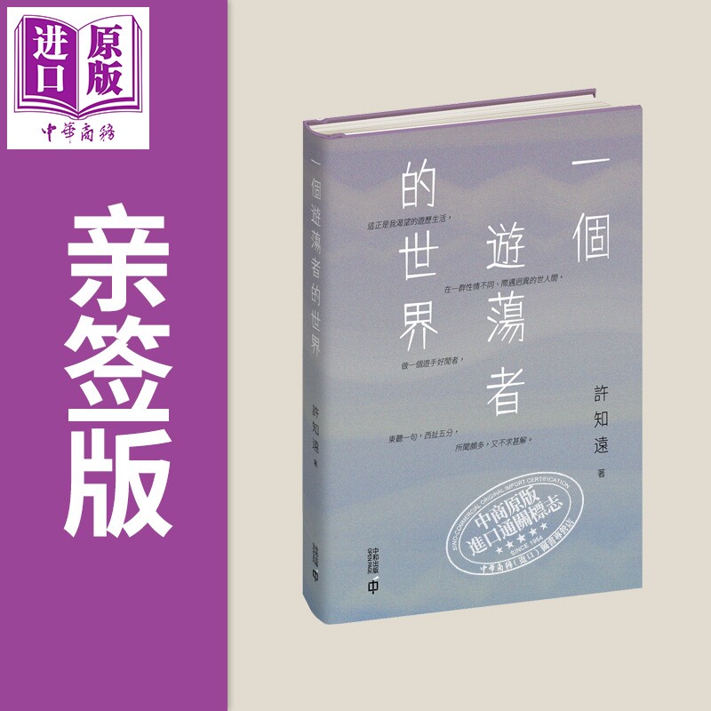 预售 亲签 一个游荡者的世界 港台原版 许知远 香港中和出版【中商原版】