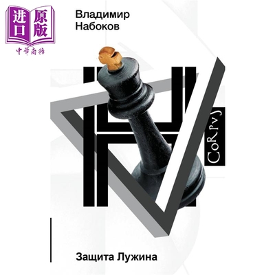 【俄文原版】卢任的防御 弗拉基米尔 纳博科夫 Защита Лужина Набоков В В 俄罗斯经典文学【中商原版?