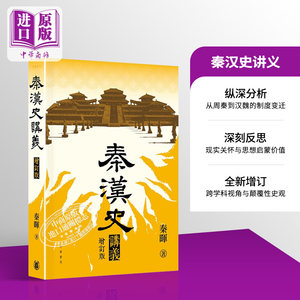 预售秦汉史讲义增订版港台原版秦晖香港中华书局【中商原版】