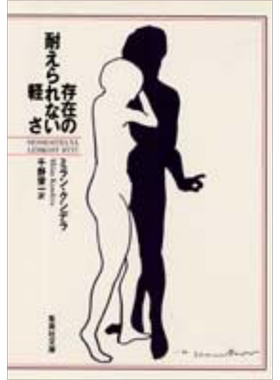 存在の耐えられない軽さ 集英社文庫 日文原版 不能承受的生命之轻 米兰昆德拉经典日译版 千野荣一【中商原版】