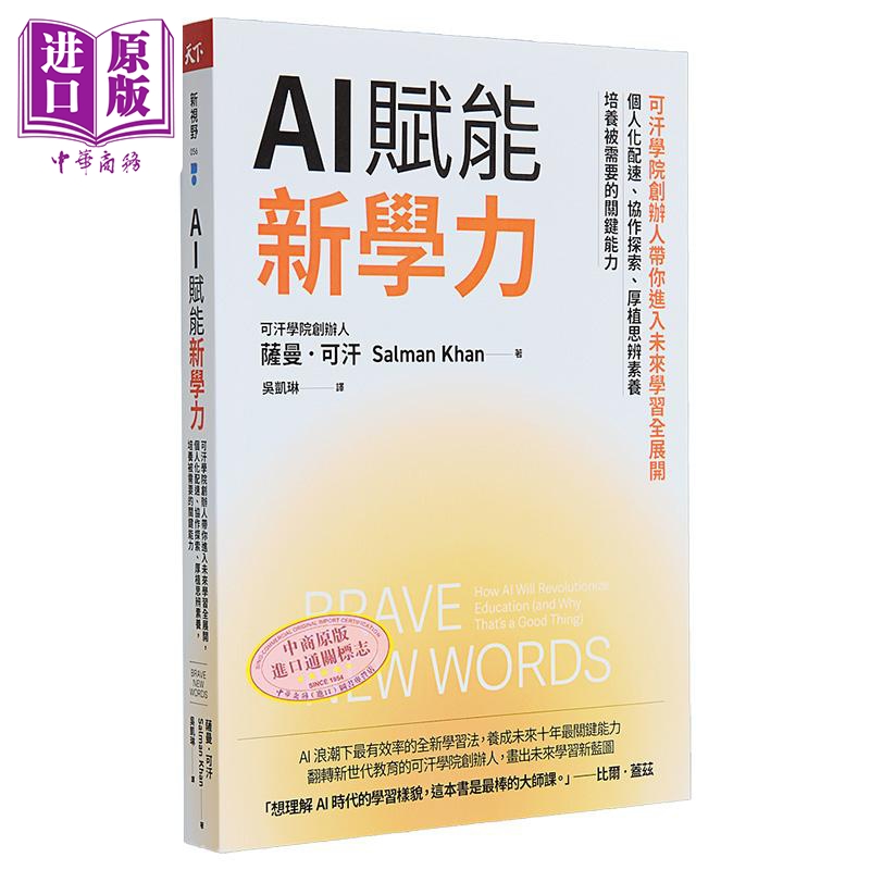 AI赋能新学力 港台原版 萨曼可汗 天下杂志【中商原版】