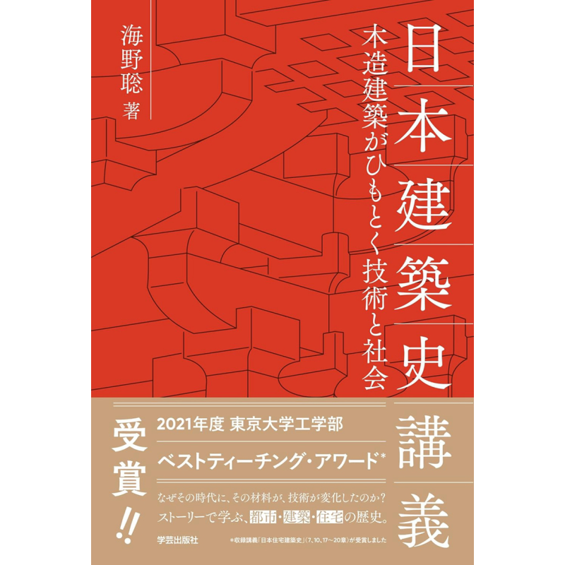 日本建筑史讲义海野聡
