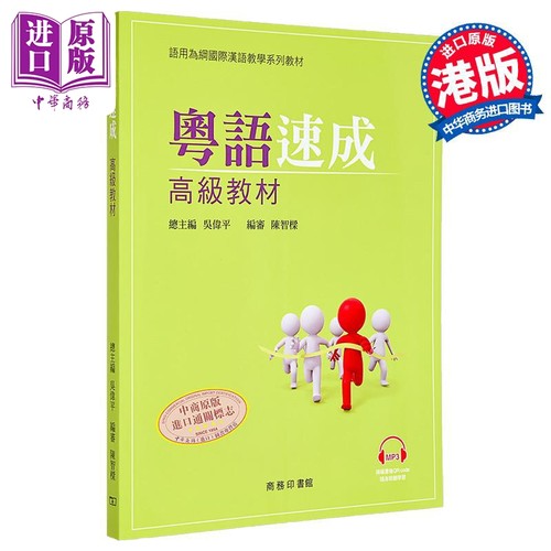粤语速成 高级教材+MP3粤语学习书籍 港台原版 香港广东话教程+音频 商务印书馆 语言学习【中商原版】