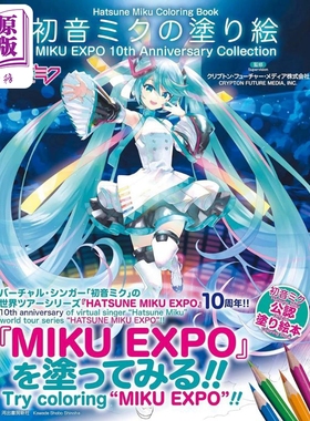 初音未来涂色书 MIKU EXPO 10周年纪念珍藏集 VOCALOID 日文艺术原版 初音ミクの塗り絵 MIKU【中商原版】