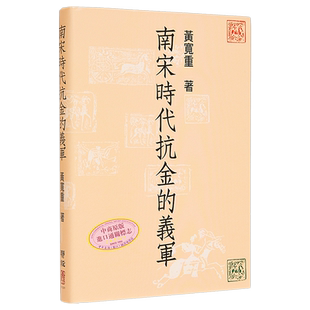现货 作者亲签版 南宋时代抗金的义军 精 港台原版 黄宽重 联经【中商原版】