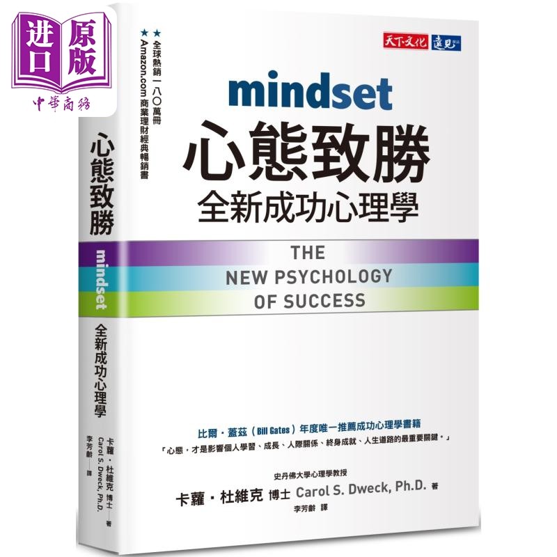 心态致胜 全新成功心理学 港台原版 卡萝杜维克 天下文化【中商原版】