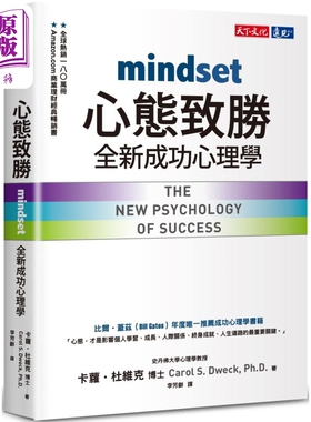 心态致胜 全新成功心理学 港台原版 卡萝杜维克 天下文化【中商原版】