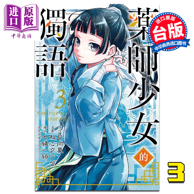 现货 漫画 药师少女的独语3 日向夏 台版漫画书 台湾东立出版【中商原版】,书籍/杂志/报纸,漫画类原版书,淘宝优惠券,粉丝福利购,淘宝优惠卷