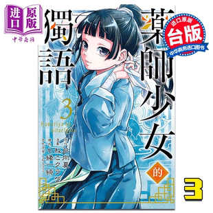 现货 台版 中商原版 日向夏 台湾东立出版 独语3 药师少女 漫画 漫画书