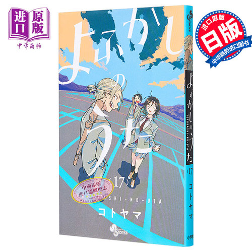 漫画 彻夜之歌 17 琴山 小学馆 よふかしのうた コトヤマ 日文原版漫画书【中商原版】