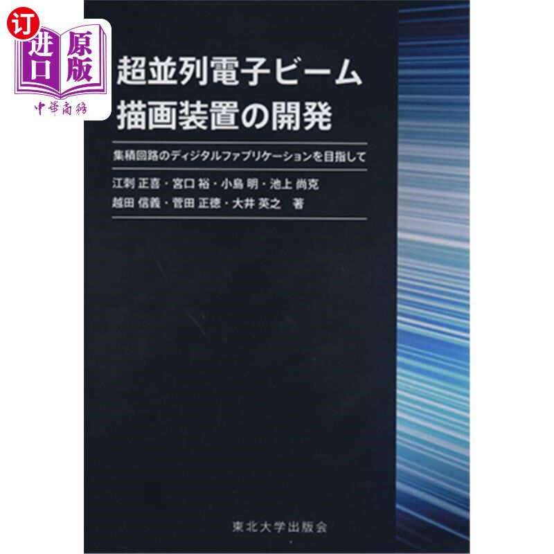 海外直订日语 超並列電子ビーム描画装置の開発　集積回路のディジタルファブリケーションを目指して 开发超并行电子束绘制