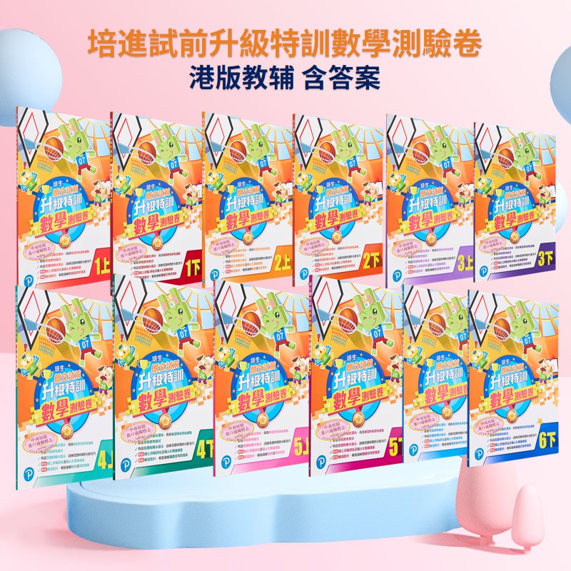 培生朗文 试前升级特训数学测验卷 港版教辅