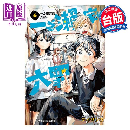 漫画 一之濑家的大罪 6完 タイザン5 台版漫画书 东立出版【中商原版】