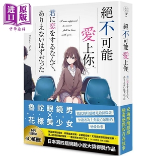 预售 轻小说 绝不可能爱上你 筏田桂 台版轻小说 春天出版【中商原版】
