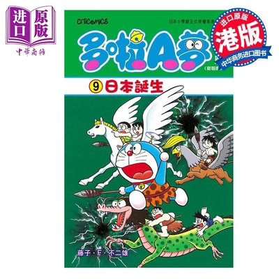 预售 漫画 多啦A梦大长篇 第9集 新装版 日本诞生 藤子·F·不二雄 港版漫画书 文化传信出版【中商原版】
