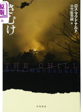 寒颤 麦克唐纳推理日译版 小笠原丰树译 日文原版 さむけ ハヤカワ ミステリ文庫【中商原版】