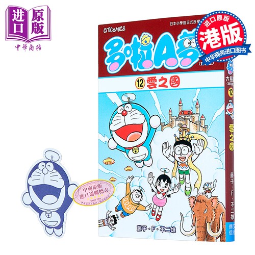 漫画 多啦A梦大长篇 第12集 新装版 云之国 藤子 F 不二雄 港版漫画书 文化传信出版【中商原版】