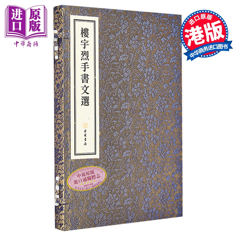 楼宇烈手书文选 线装本 楼宇烈 香港古籍书局 港台原版【中商原版】