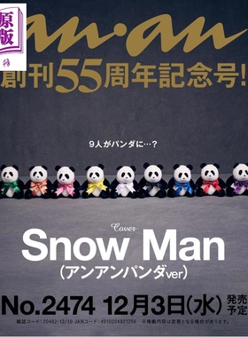 预售 anan 2025年12月10日号 SnowMan anan创刊55周年纪念号 日文原版日韩 anan(アンアン)2025/12/10号 No.2474【中商原版】
