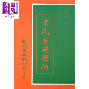 预售 京氏易传发微 港台原版 许老居 新文丰出版【中商原版】
