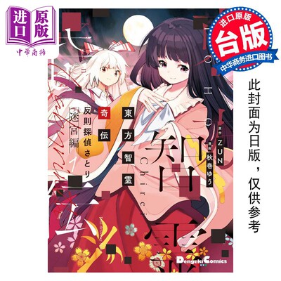 预售 漫画 东方智灵奇传 犯规侦探悟 迷宫篇 1 秋巻ゆう 台版漫画书 青文出版社【中商原版】