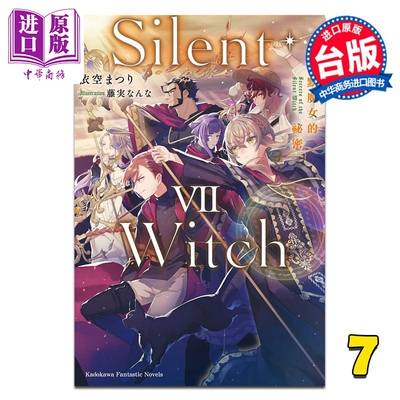 轻小说 Silent Witch 第7集 沉默魔女的秘密 依空まつり 台版轻小说 台湾角川出版【中商原版】