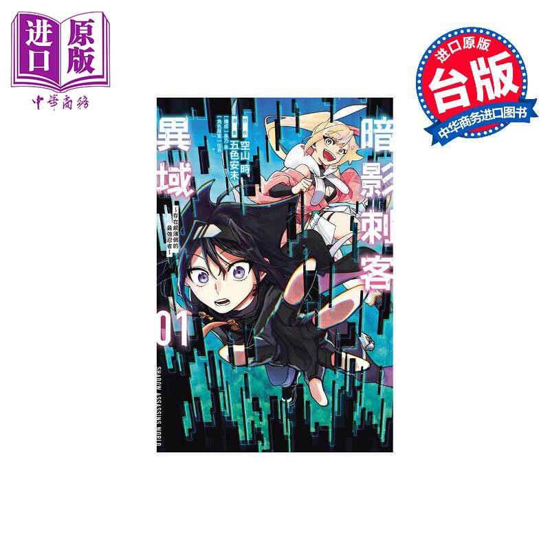 漫画 暗影刺客异域 存在感薄弱的最强忍者 1 空山时 台版漫画书 东立出版【中商原版】