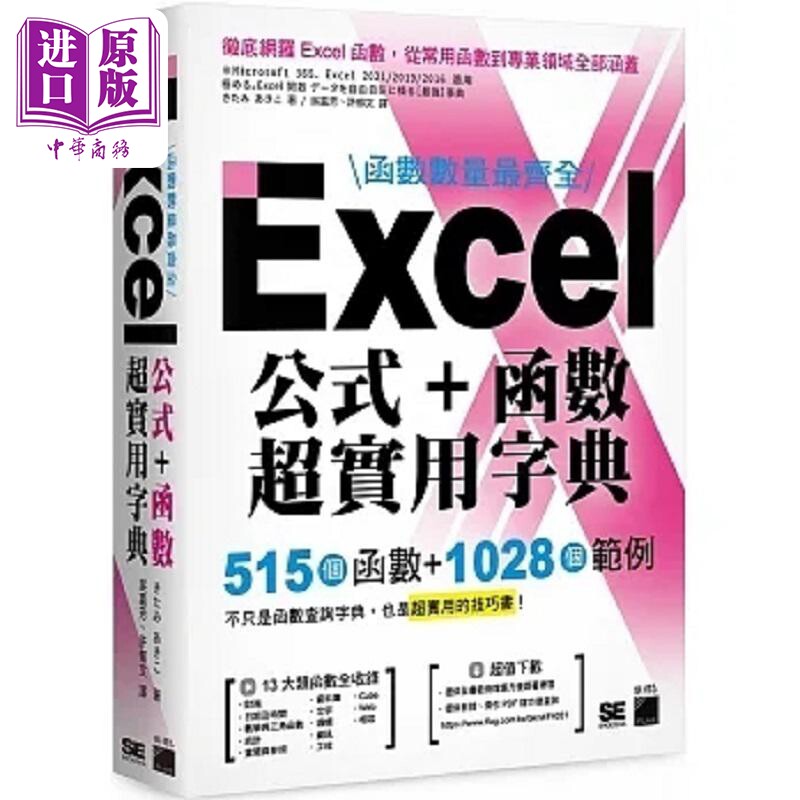 函数数量*齐全 Excel 公式 函数超实用字典 515 个函数 1028 个范例 港台原版 きたみあきこ 旗标【中商原版】