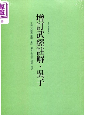 增订武经注解 吴子 港台原版 夏振翼 奉元【中商原版】