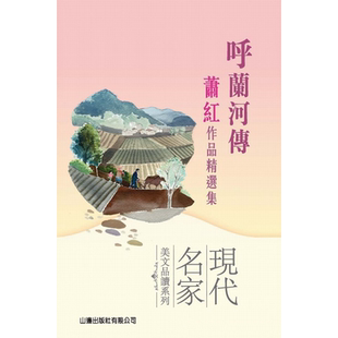 呼兰河传-萧红作品精选集 台版原版 萧红 山边出版【中商原版】