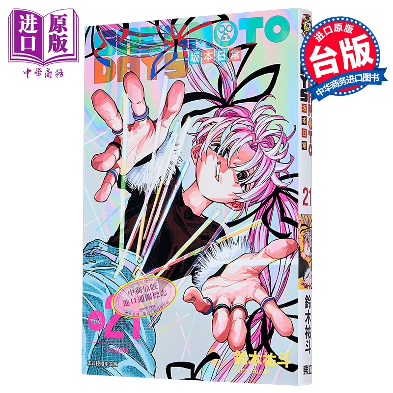 漫画 SAKAMOTO DAYS 坂本日常 第21集 铃木佑斗 台版漫画书 东立出版【中商原版】