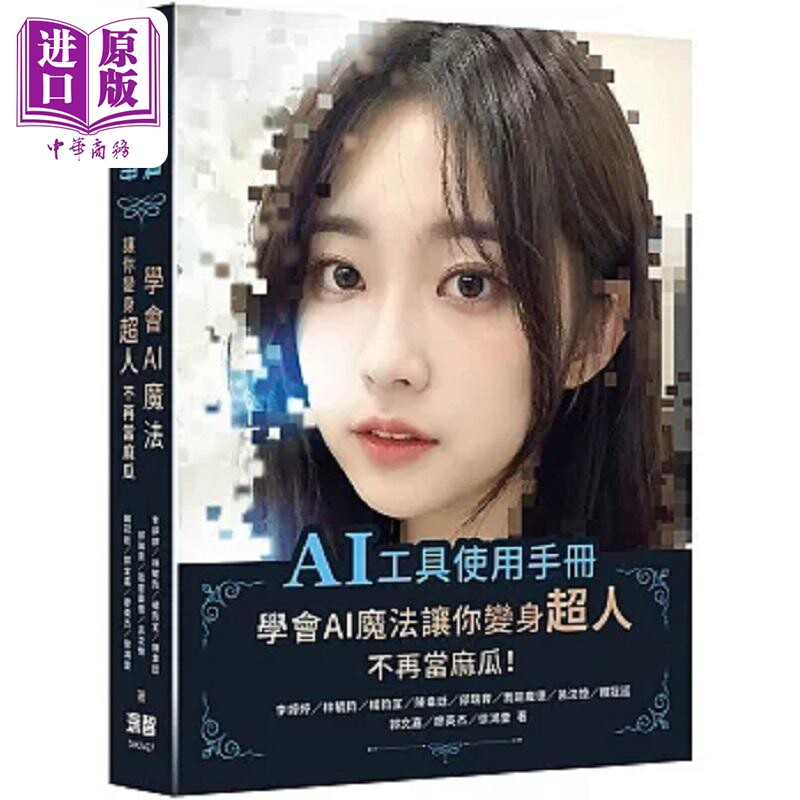 AI工具使用手册 学会AI魔法让你变身超人不再当麻瓜 港台原版 李婷婷 林毓钧 深智数位【中商原版】