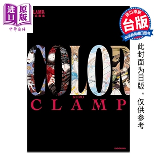 画集 CLAMP展官方画集 COLOR KURO CLAMP 台版画册书 台湾角川出版【中商原版】