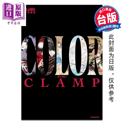 预售 画集 CLAMP展官方画集 COLOR KURO CLAMP 台版画册书 台湾角川出版【中商原版】