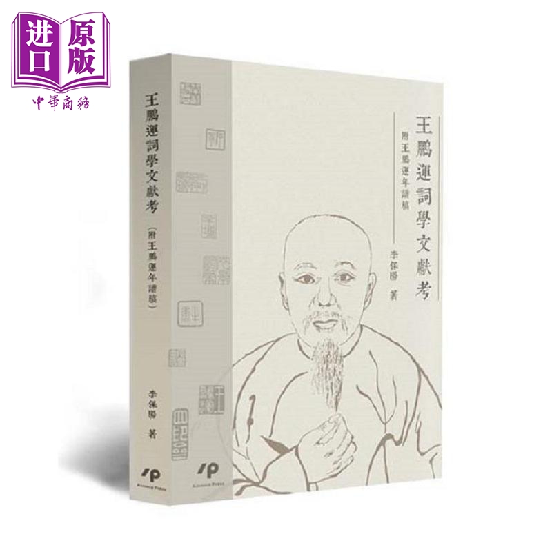 王鹏运词学文献考 附王鹏运年谱稿 港台原版 李保阳 Ainosco Press【中商原版】