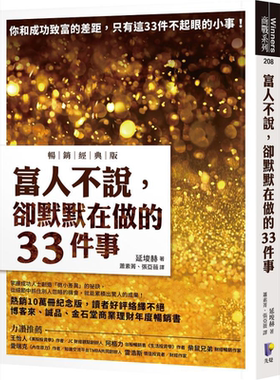 富人不说 却默默在做的33件事 畅销经典版 港台原版 延埈赫 先觉【中商原版】