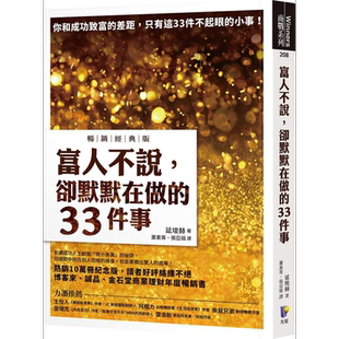 富人不说 却默默在做的33件事 畅销经典版 港台原版 延埈赫 先觉【中商原版】