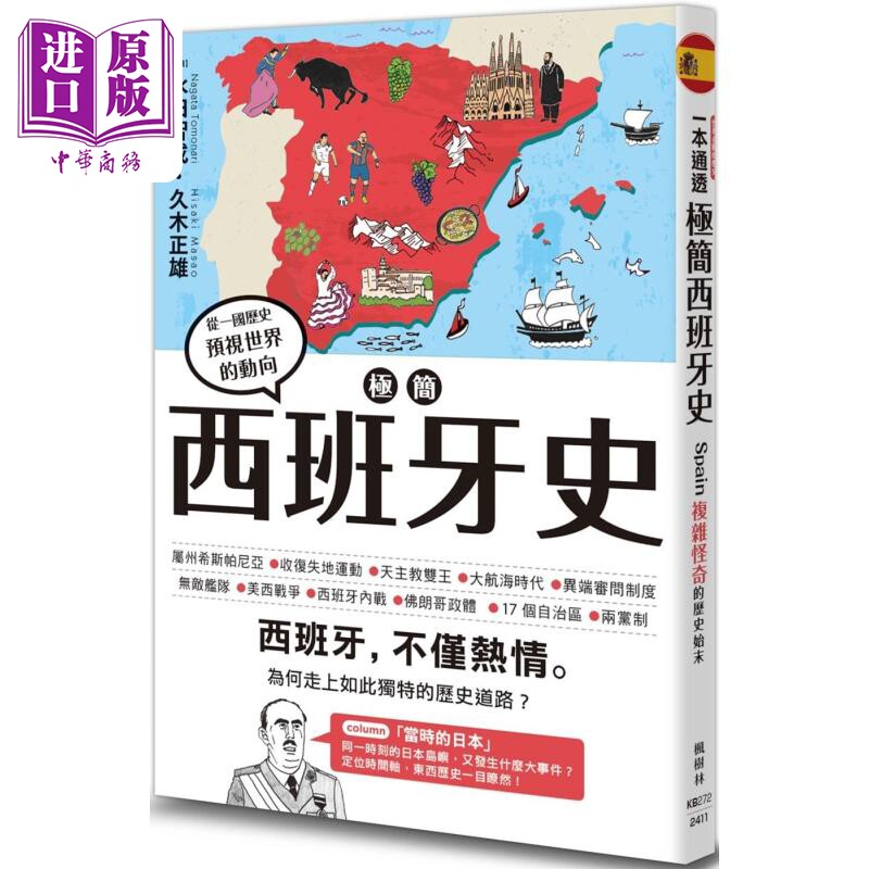 极简西班牙史 港台原版 永田智成 久木正雄 枫树林出版【中商原版】