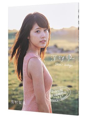 有村架纯 首本写真集 深呼吸 日文原版 写真集 有村架純1st写真集「深呼吸-ShinKokyu-」