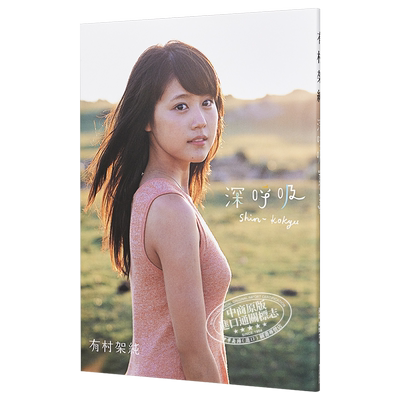 有村架纯 首本写真集 深呼吸 日文原版 写真集 有村架純1st写真集「深呼吸-ShinKokyu-」