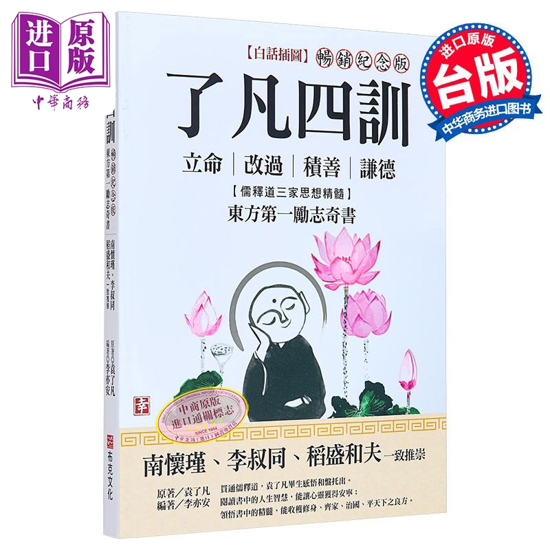 了凡四训 白话插图 畅销纪念版 港台原版 袁了凡 布克文化【中商原版】