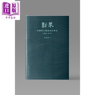 预售 划界 在图们江制造现代东亚1881–1919 精装 港台原版 宋念申 中文大学出版【中商原版】